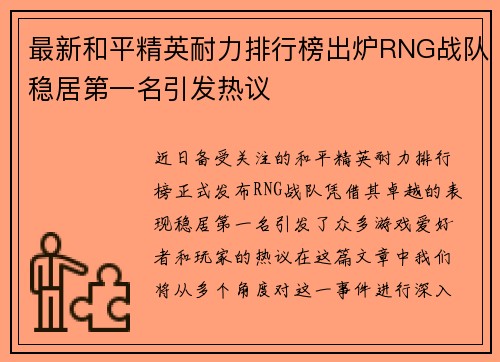 最新和平精英耐力排行榜出炉RNG战队稳居第一名引发热议