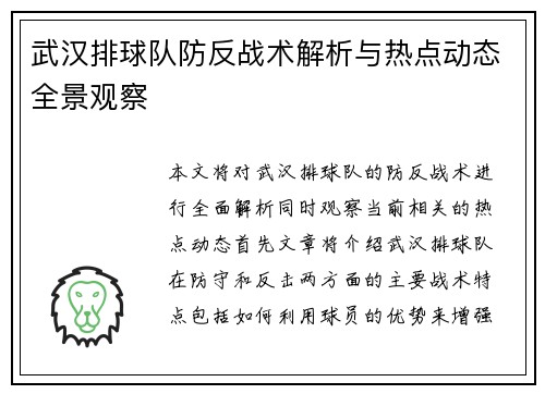 武汉排球队防反战术解析与热点动态全景观察