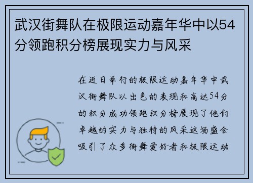 武汉街舞队在极限运动嘉年华中以54分领跑积分榜展现实力与风采
