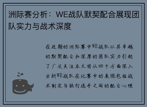 洲际赛分析：WE战队默契配合展现团队实力与战术深度
