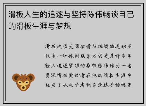 滑板人生的追逐与坚持陈伟畅谈自己的滑板生涯与梦想