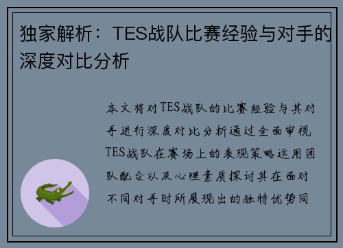 独家解析：TES战队比赛经验与对手的深度对比分析