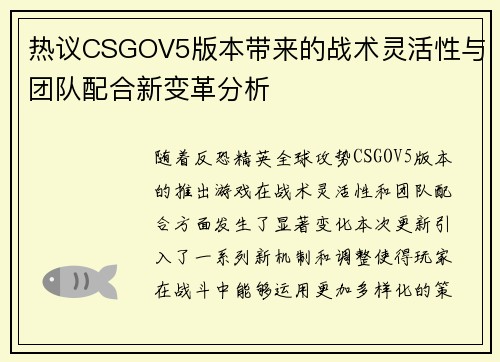 热议CSGOV5版本带来的战术灵活性与团队配合新变革分析