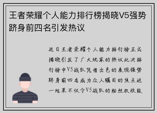 王者荣耀个人能力排行榜揭晓V5强势跻身前四名引发热议