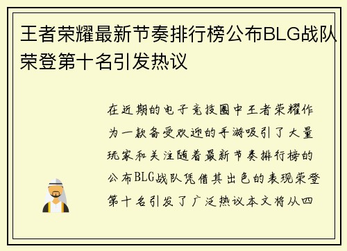 王者荣耀最新节奏排行榜公布BLG战队荣登第十名引发热议