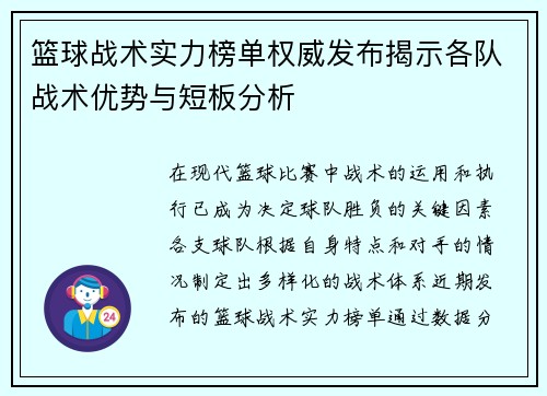 篮球战术实力榜单权威发布揭示各队战术优势与短板分析