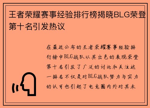 王者荣耀赛事经验排行榜揭晓BLG荣登第十名引发热议