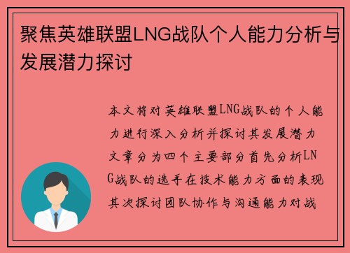 聚焦英雄联盟LNG战队个人能力分析与发展潜力探讨